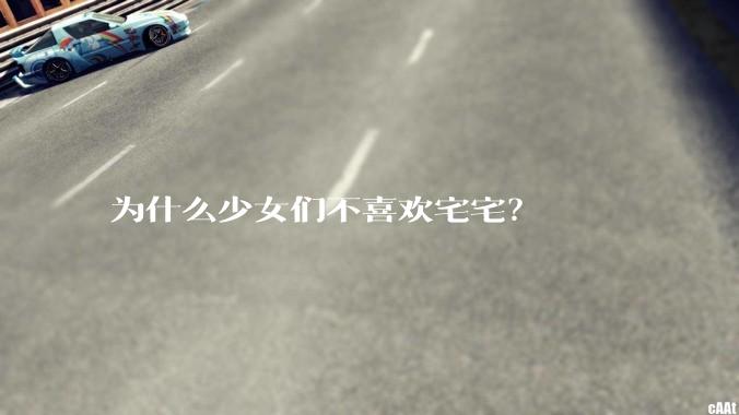 为什么少女们不喜欢宅宅？