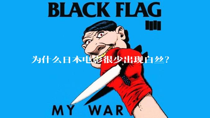 为什么日本电影很少出现白丝？