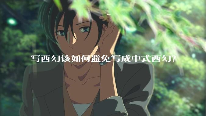 写西幻该如何避免写成中式西幻？