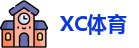 XC体育最新地址